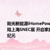 阳光新能源iHomePow重磅登陆上海SNEC展 开启家庭能源新纪元