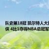 队史第18冠 凯尔特人大胜独行侠 4比1夺得NBA总冠军