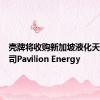 壳牌将收购新加坡液化天然气公司Pavilion Energy