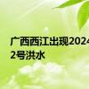 广西西江出现2024年第2号洪水