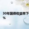 30年国债收益率下破2.5%