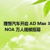 理想汽车开启 AD Max 3.0 无图 NOA 万人规模招募