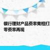 银行理财产品费率竞相打折促销 零费率再现