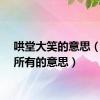 哄堂大笑的意思（一无所有的意思）