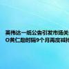 英伟达一纸公告引发市场关注：CEO黄仁勋时隔9个月再度减持股票