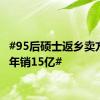 #95后硕士返乡卖方便面年销15亿#