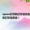 epson打印机打印没反应（打印机打印没反应）