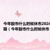 今年股市什么时候休市2024春节假期（今年股市什么时候休市）