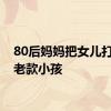 80后妈妈把女儿打扮成老款小孩