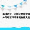 中银绒业：近期公司经营情况及内外部经营环境未发生重大变化