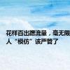 花样百出蹭流量，毫无限度的名人“模仿”该严管了