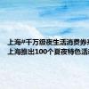 上海#千万级夜生活消费券来袭##上海推出100个夏夜特色活动#