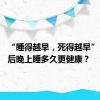 “睡得越早，死得越早”？65岁后晚上睡多久更健康？