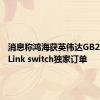 消息称鸿海获英伟达GB200 NVLink switch独家订单