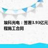 埃科光电：签署3.93亿元建设工程施工合同