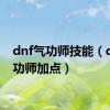 dnf气功师技能（dnf气功师加点）