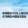 传特斯拉FSD在上海开启落地试点 特斯拉中国暂无回应