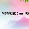 MSN格式（msn格式）