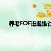 养老FOF进退维谷