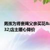 男孩为肾衰竭父亲买花&#32;店主暖心降价