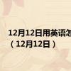 12月12日用英语怎么说（12月12日）