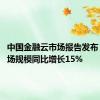 中国金融云市场报告发布 去年市场规模同比增长15%