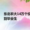 东北农大14万个饺子送别毕业生