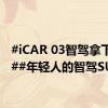 #iCAR 03智驾拿下雾都##年轻人的智驾SUV#