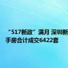 “517新政”满月 深圳新房、二手房合计成交6422套