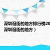 深圳逛街的地方排行榜2023年（深圳逛街的地方）