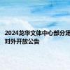 2024龙华文体中心部分场地暂停对外开放公告