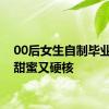 00后女生自制毕业礼物甜蜜又硬核