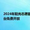 2024年阳光志愿服务平台免费开放