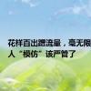 花样百出蹭流量，毫无限度的名人“模仿”该严管了