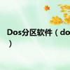 Dos分区软件（dos分区）