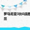 罗马尼亚3比0战胜乌克兰