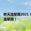 昨天流星雨2021（昨晚流星雨）