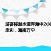 游客称潜水遭弃海中2小时游回岸边，海南万宁