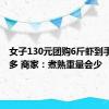 女子130元团购6斤虾到手仅2斤多 商家：煮熟重量会少