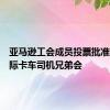 亚马逊工会成员投票批准加入国际卡车司机兄弟会