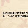 蚂蚁庄园6月18日答案今日最新正确：“一世”在古代是多少年