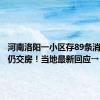 河南洛阳一小区存89条消防隐患仍交房！当地最新回应→