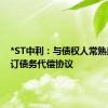 *ST中利：与债权人常熟奥杰签订债务代偿协议