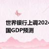 世界银行上调2024年中国GDP预测