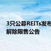 3只公募REITs发布份额解除限售公告