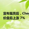 宣布裁员后，Chegg 股价盘后上涨 7%