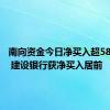 南向资金今日净买入超58亿港元 建设银行获净买入居前