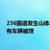 236国道发生山体塌方 有车辆被埋