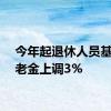 今年起退休人员基本养老金上调3%