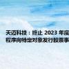 天迈科技：终止 2023 年度以简易程序向特定对象发行股票事项